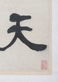Stele on Ritual Implements, He Shaoji (Chinese, 1799–1873), Set of six hanging scrolls; ink on paper, China